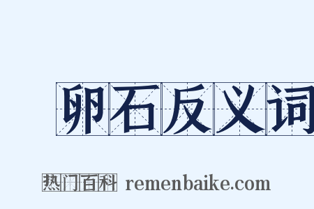 鵝卵石反义词是什么意思的图片